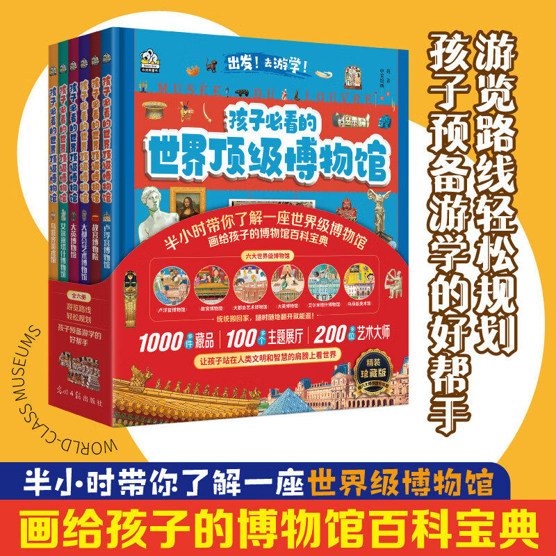 孩子必看的世界顶级博物馆全6册