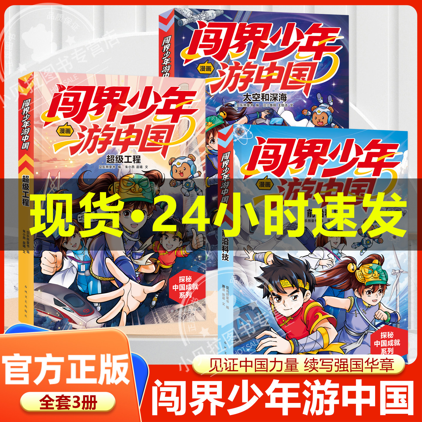 闯界少年游中国全3册超级工程 前沿科技 太空和深海3-6-9岁儿童小学生三四五六年级少儿百科全书科学类书籍科技启蒙绘本课外阅读书 - 实物图