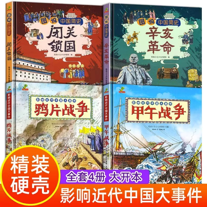 中国近代史儿童版闭关锁国辛亥革命鸦片战争甲午战争类书籍儿童历史绘本一二三年级阅读课外书小学生漫画图说中国简史儿童历史绘本