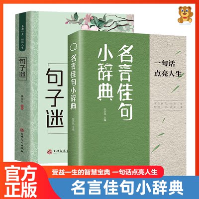 名言佳句小辞典句子迷全2册