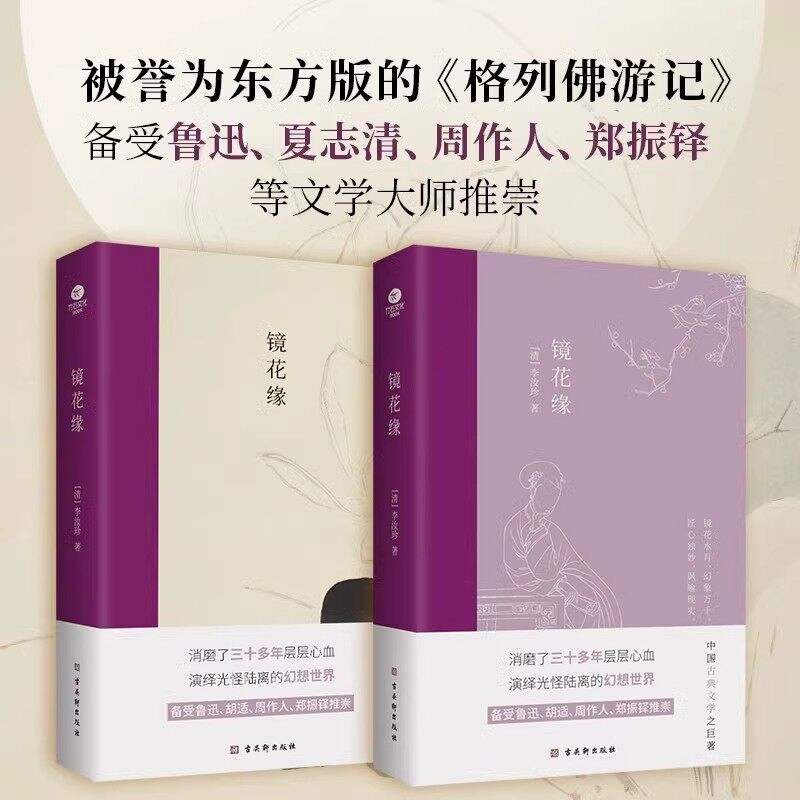 正版镜花缘李汝珍中国古典文学备受鲁迅胡适周作人郑振铎推崇熔幻想