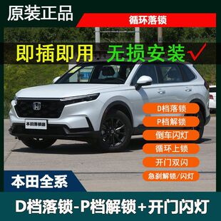 本田CRV皓影xrv缤智雅阁英仕派思域飞度凌派来福酱OBD自动落锁器