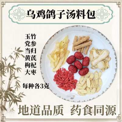 乌鸡鸽子汤料包沙县党参炖鸡汤