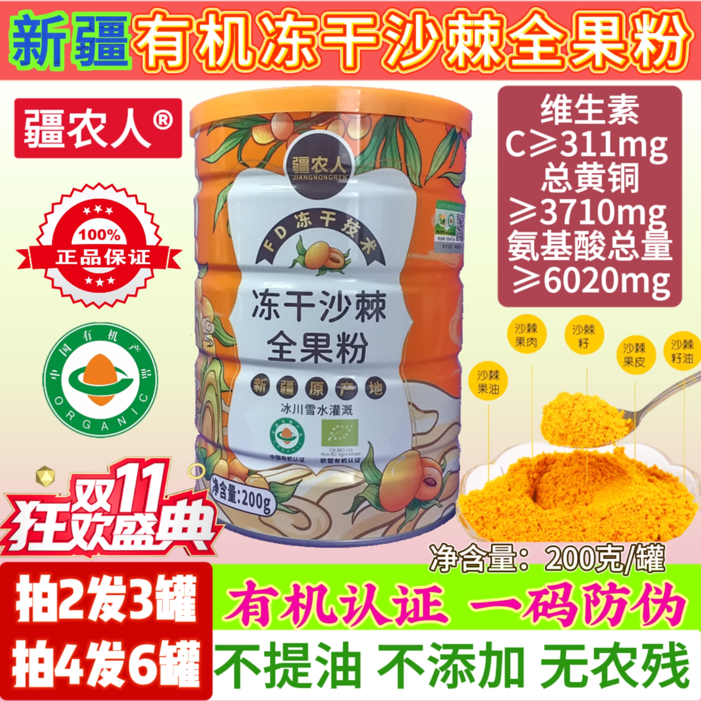 疆农人有机沙棘冻干粉拍2发3特惠