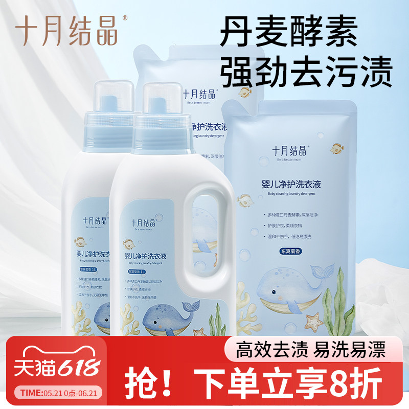 十月结晶婴儿洗衣液新生儿宝宝除螨抑菌清洗液母婴专用酵素洗衣液