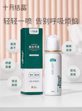 十月结晶海盐水鼻腔喷雾清洁