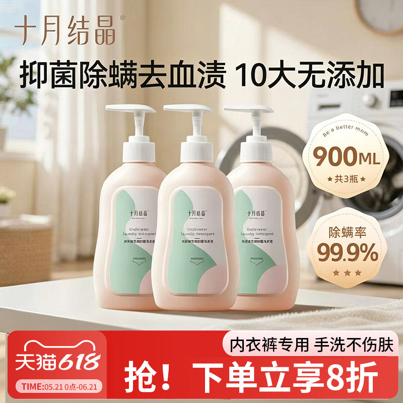 十月结晶内衣清洗液内裤洗衣液专用女士抑菌除螨内衣裤去血渍
