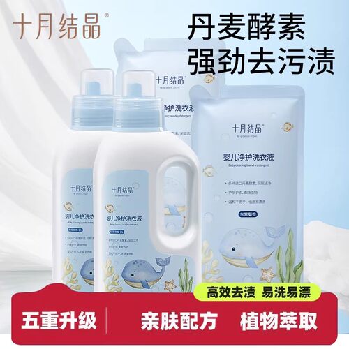 十月结晶婴儿洗衣液新生宝宝专用