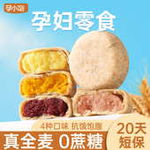 孕小饱全麦紫薯芋泥饼孕妇零食小吃营养孕期0蔗糖代餐饱腹粗粮饼