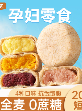 孕小饱全麦紫薯芋泥饼孕妇零食小吃营养孕期0蔗糖代餐饱腹粗粮饼