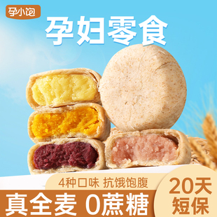 孕小饱全麦紫薯芋泥饼孕妇零食小吃营养孕期0蔗糖代餐饱腹粗粮饼