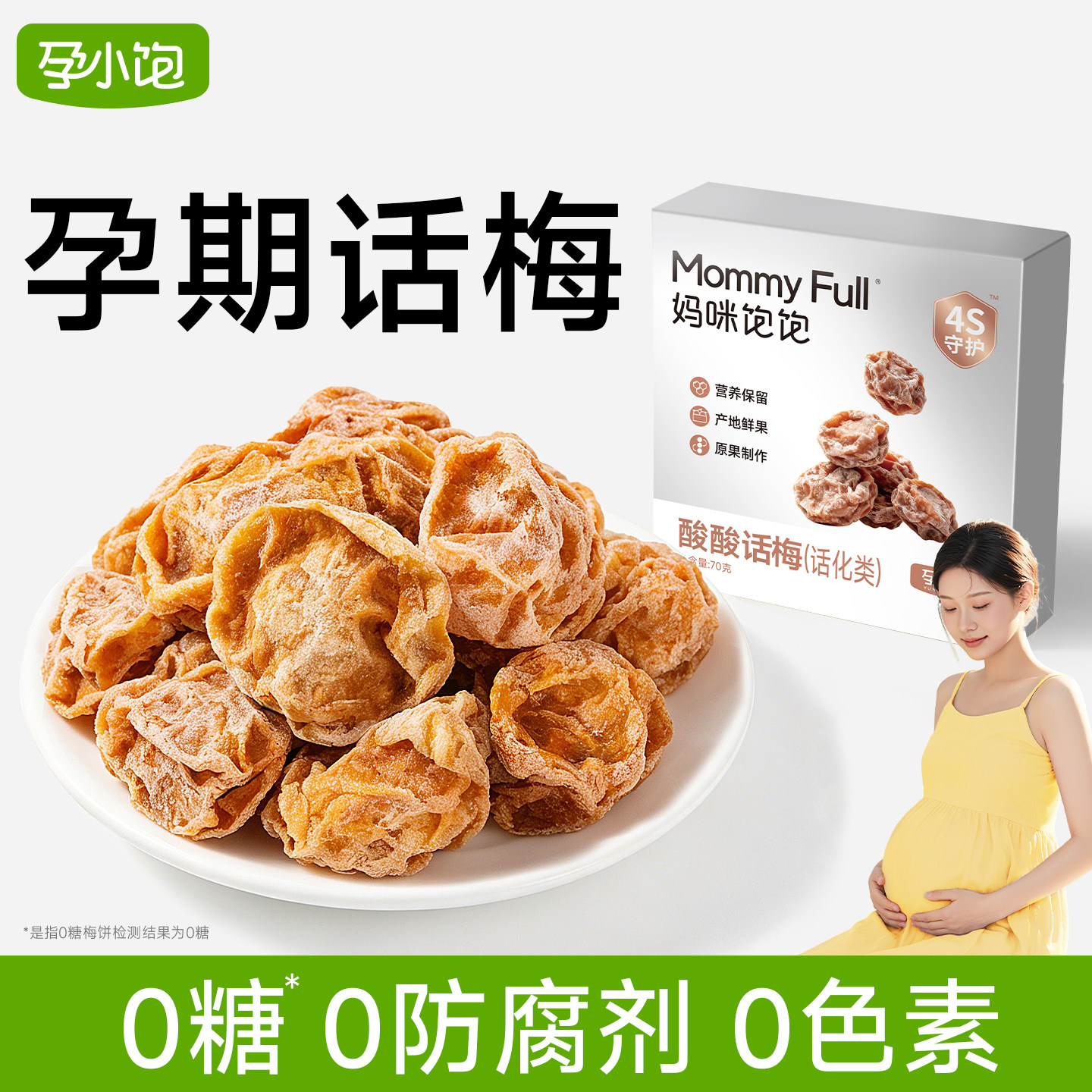 孕小饱孕妇无糖话梅粒梅干缓解酸味孕吐孕早期零食解馋无添加蔗糖