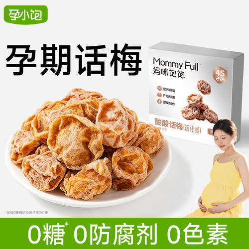 无糖无添防腐剂孕妇酸甜味道话梅