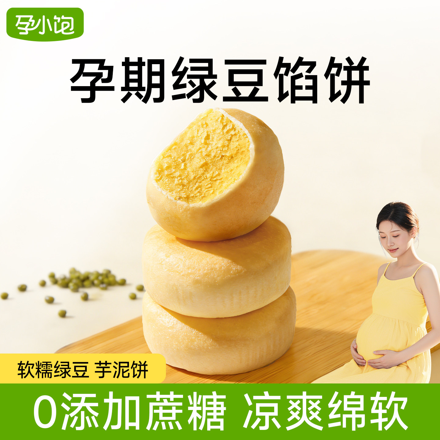 孕小饱冰淇淋绿豆饼芋泥饼孕妇零食孕期营养解馋小吃代餐饱腹食品