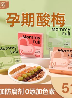 孕小饱孕妇零食孕吐酸梅孕期酸味梅子孕反话梅干营养果脯食品缓解