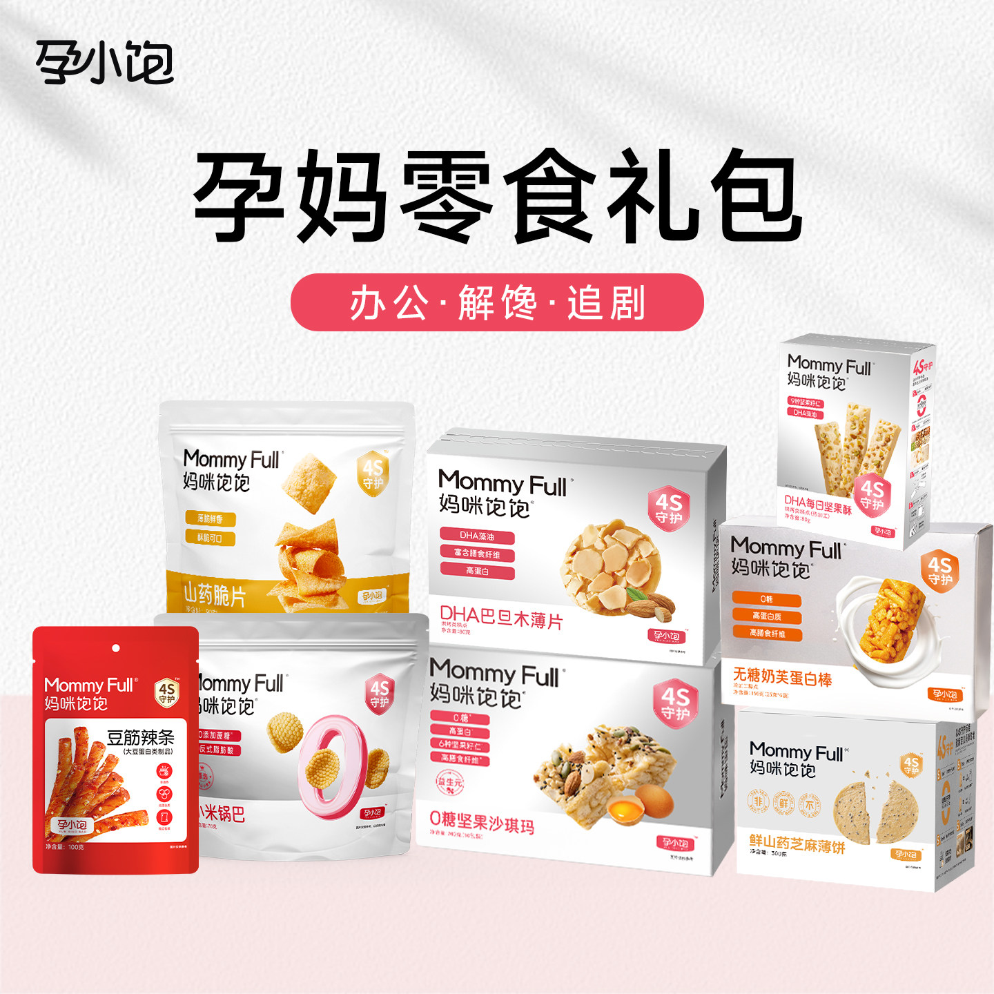 【49元解馋实惠组合装】孕小饱孕妇零食小吃营养孕期解饿休闲食品