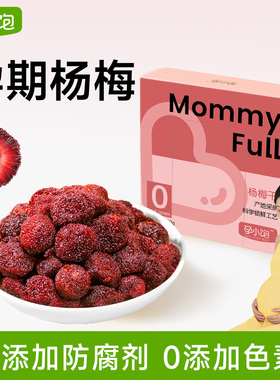 孕小饱杨梅干孕妇零食孕吐神器孕期酸味酸梅零食缓解解馋健康蜜饯