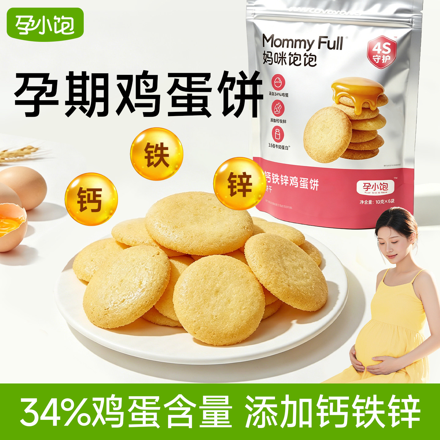 孕小饱鸡蛋饼干薄脆小圆饼孕妇零食小吃营养孕期健康解馋补充食品
