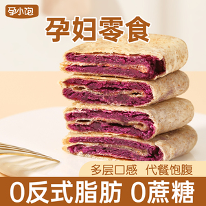 孕小饱全麦紫薯芋泥馅饼孕妇零食无糖精小吃孕期吃的营养代餐粗粮