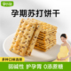 孕小饱黑松露火腿苏打饼干无添加蔗糖碱性孕妇零食小吃 营养孕期