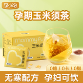 孕小饱玉米须茶孕妇泡水可以能喝 饮品孕期无糖养生茶包苦荞麦茶