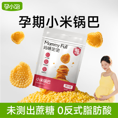 孕妇小米锅巴无添加蔗糖解馋零食