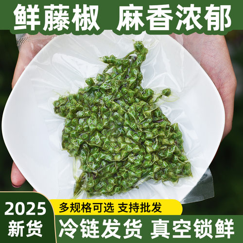 四川藤椒新鲜青花椒眉山特产保鲜食用生花椒粒调料商用小包鲜麻椒