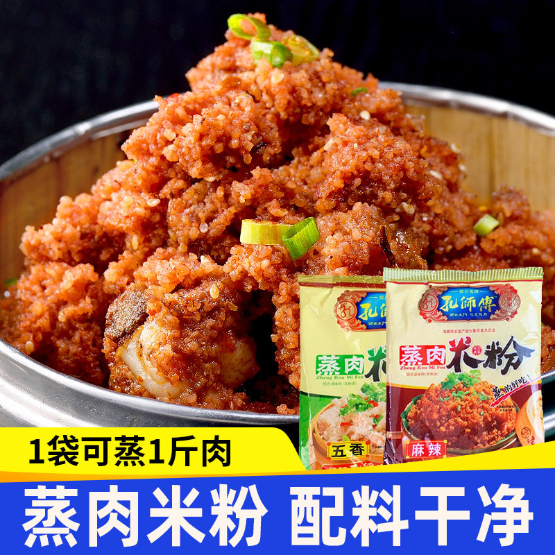 四川蒸肉米粉家用五香麻辣粉蒸肉专用排骨牛肉蒸肉粉孔师傅调料