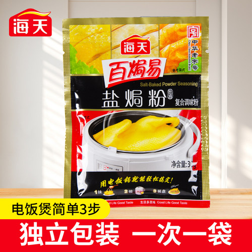 海天盐焗粉正宗广东家用盐焗鸡粉专用料手撕鸡虾海鲜腌料厨房调料
