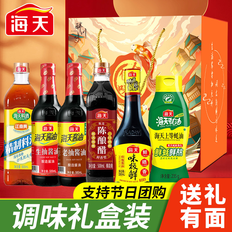 海天调料组合套装礼盒调味料酱油醋调料中秋礼品物员工福利调味品