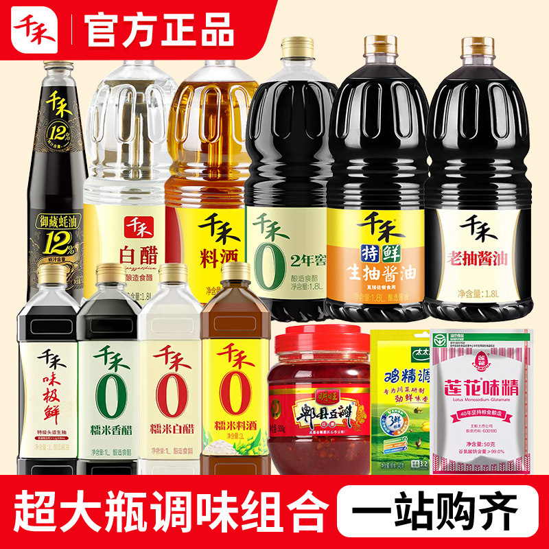 千禾酱油调料1.8L组合大瓶套装厨房调味料炒菜油酱醋调味品大全