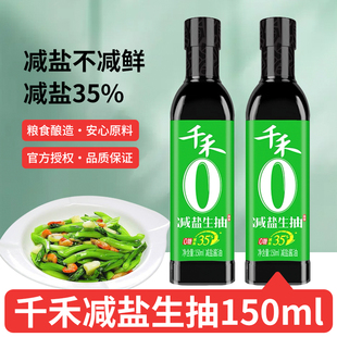 千禾0添加剂减盐35%生抽150ml非转基因黄豆酿造酱油家用特级小瓶