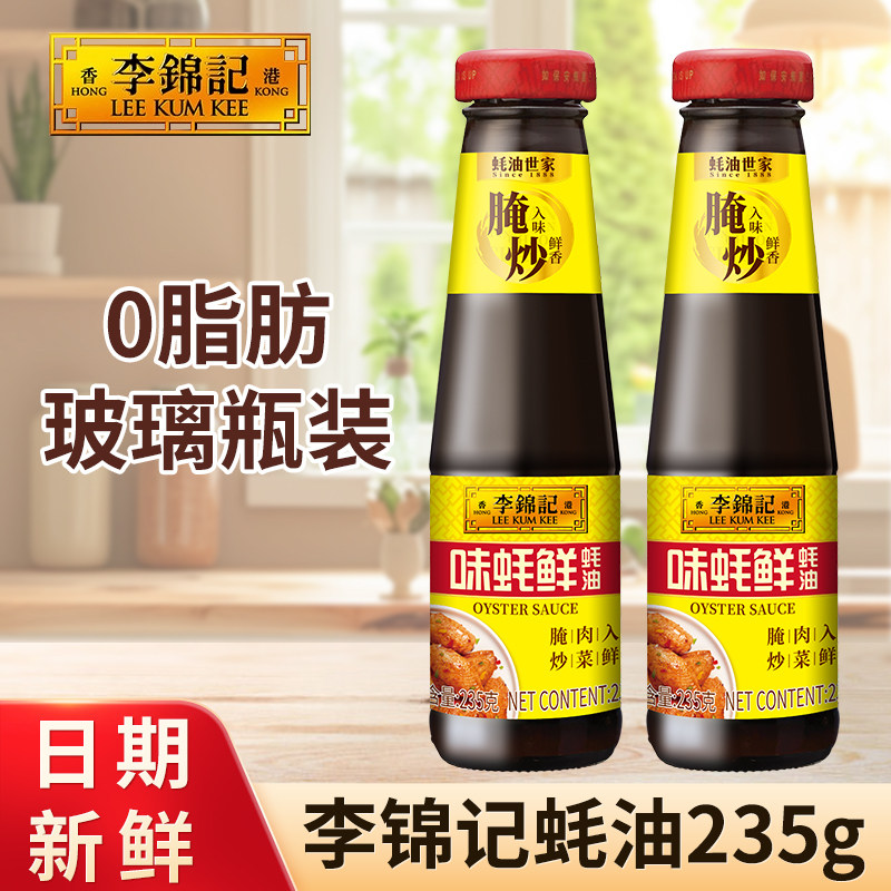 李锦记味蚝鲜蚝油235g家用小瓶装炒菜提鲜增味海鲜蚝汁腌肉调味料,粮油调味/速食/干货/烘焙,蚝油,淘宝优惠券,粉丝福利购,淘宝优惠卷