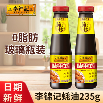李锦记味蚝鲜蚝油235g家用小瓶装炒菜提鲜增味海鲜蚝汁腌肉调味料