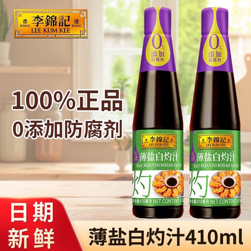 李锦记薄盐白灼汁410ml家用凉拌油麦菜生菜水煮菜提鲜复合调味汁