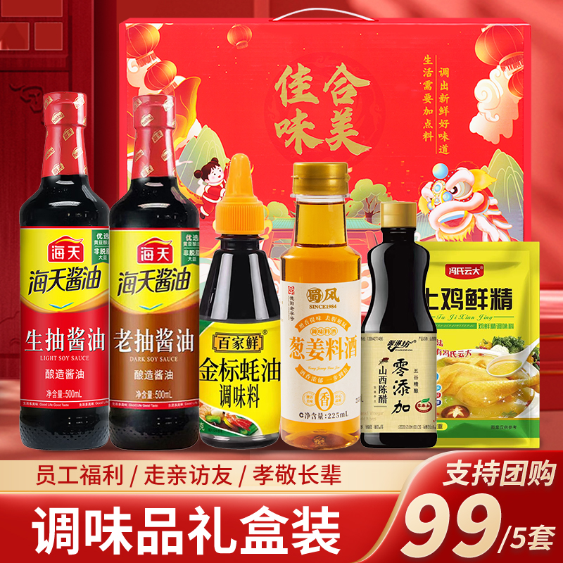 海天千禾调料礼盒装套装
