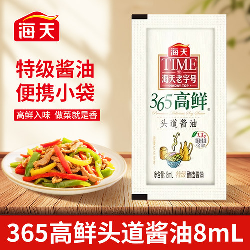 海天365高鲜头道特级酱油8ml小包装酿造酱油家用炒菜点蘸凉拌调料