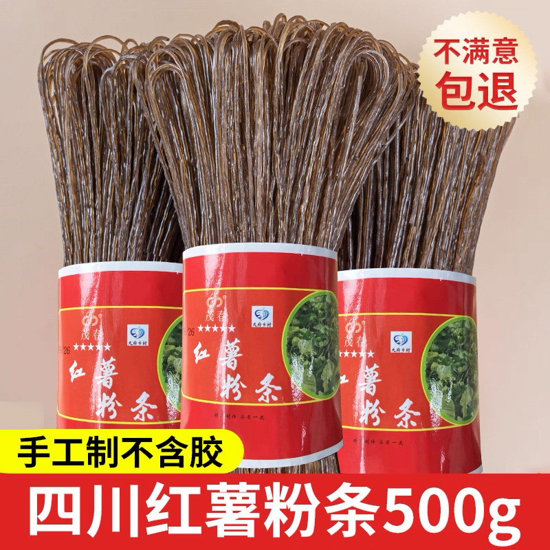 四川红薯粉条500g酸辣粉红苕粉丝番薯地瓜农家无添加剂红薯粉