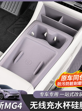 全新名爵MG4无线充水杯垫硅胶