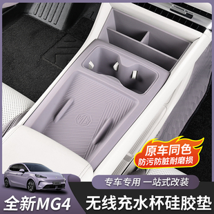 饰改装 适用于26款 全新名爵MG4无线充电水杯垫硅胶垫保护垫内饰装