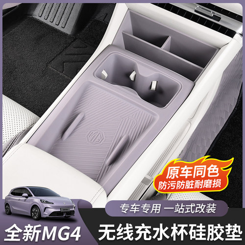 全新名爵MG4无线充水杯垫硅胶