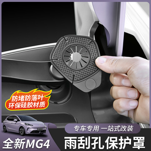 适用于26款 配件 全新名爵MG4雨刷孔硅胶保护罩防尘雨刮孔堵塞改装