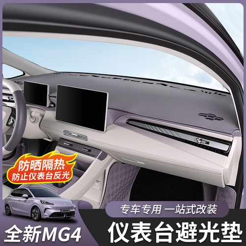 全新名爵MG4仪表台避光垫