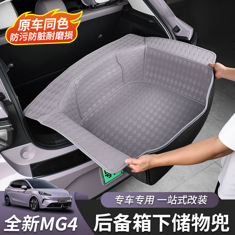 全新名爵MG4后备箱垫下层图片