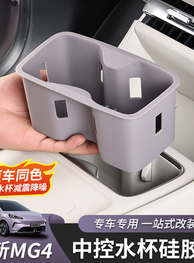 适用于全新名爵MG4中控水杯垫硅胶无线充垫内饰改装专用配件装饰