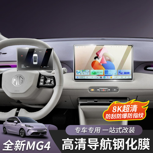 全新名爵MG4导航屏幕钢化膜