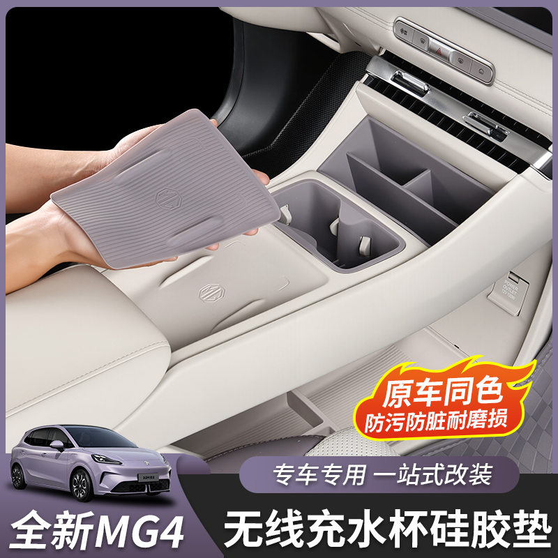 适用于全新名爵MG4中控无线充水杯储物盒硅胶垫防护垫内饰改装饰