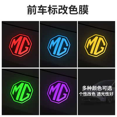 全新名爵MG4前车标改色膜