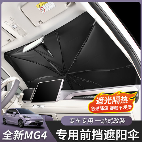 适用于26款全新名爵MG4前挡风玻璃遮阳伞遮阳挡内饰改装专用配件