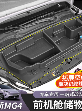 适用于26款全新名爵MG4前机舱储物盒隔板改装前备箱内饰配件专用